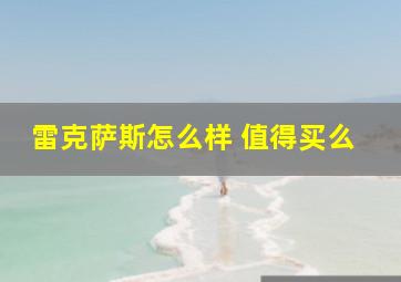 雷克萨斯怎么样 值得买么